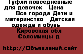 Туфли повседневные для девочек › Цена ­ 1 700 - Все города Дети и материнство » Детская одежда и обувь   . Кировская обл.,Соломинцы д.